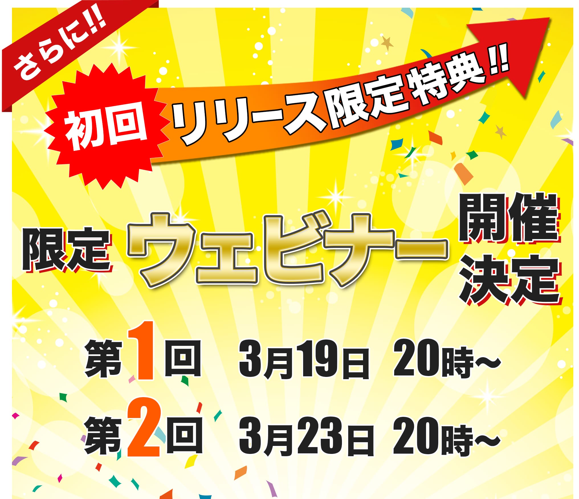 さらに限定ウェビナー開催決定！
